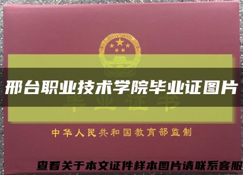 邢臺職業技術學院畢業證圖片縮略圖