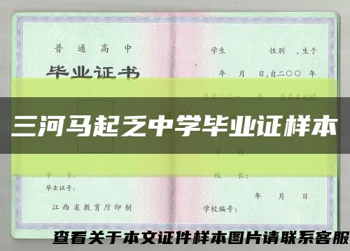 三河馬起乏中學畢業證樣本縮略圖