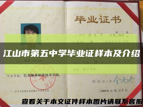 江山市第五中學畢業證樣本及介紹縮略圖