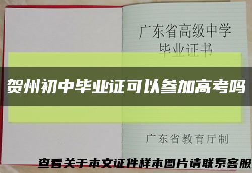賀州初中畢業證可以參加高考嗎縮略圖