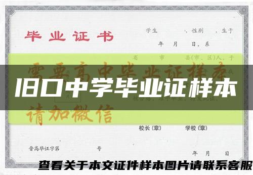 舊口中學畢業證樣本縮略圖