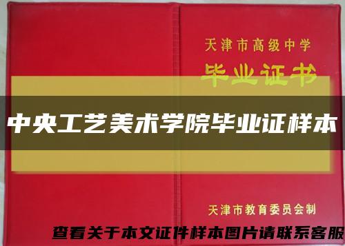 中央工藝美術學院畢業證樣本縮略圖
