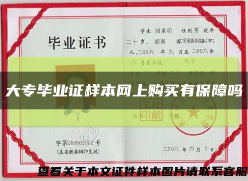 大專畢業證樣本網上購買有保障嗎縮略圖