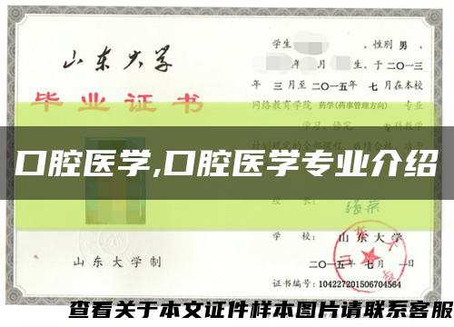 口腔醫學,口腔醫學專業介紹縮略圖