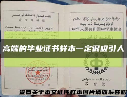 高端的畢業證書樣本一定很吸引人縮略圖