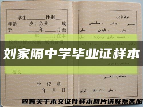 劉家隔中學畢業證樣本縮略圖
