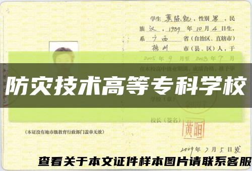 防災技術高等?？茖W?？s略圖