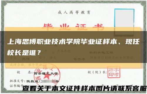 上海思博職業技術學院畢業證樣本、現任校長是誰？縮略圖