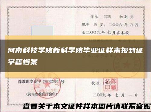 河南科技學院新科學院畢業證樣本報到證學籍檔案縮略圖