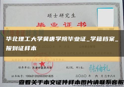 華北理工大學冀唐學院畢業證_學籍檔案_報到證樣本縮略圖