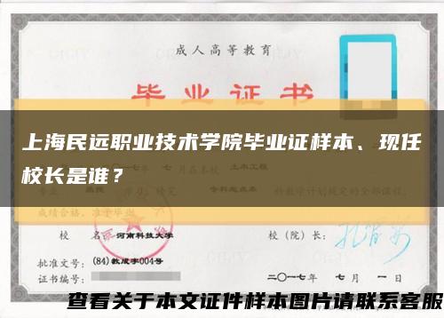 上海民遠職業技術學院畢業證樣本、現任校長是誰？縮略圖