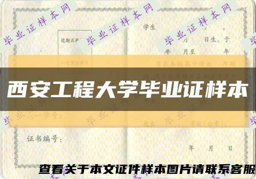 西安工程大學畢業證樣本縮略圖