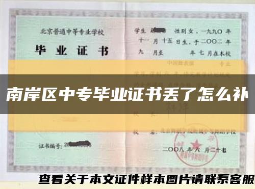 南岸區中專畢業證書丟了怎么補縮略圖