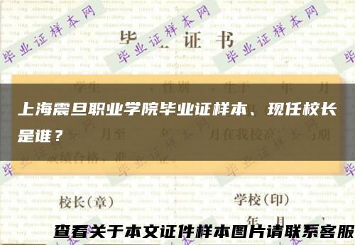 上海震旦職業學院畢業證樣本、現任校長是誰？縮略圖