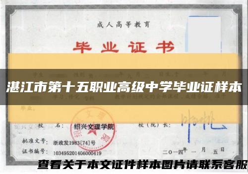 湛江市第十五職業高級中學畢業證樣本縮略圖