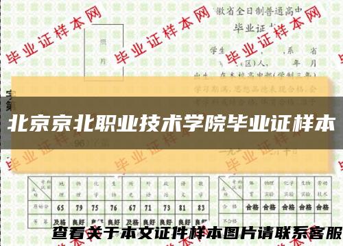 北京京北職業技術學院畢業證樣本縮略圖