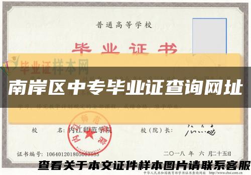 南岸區中專畢業證查詢網址縮略圖
