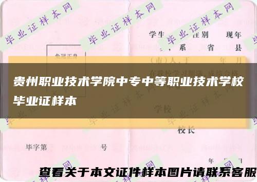 貴州職業技術學院中專中等職業技術學校畢業證樣本縮略圖