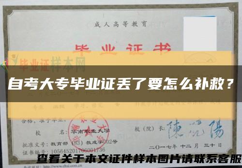 自考大專畢業證丟了要怎么補救？縮略圖