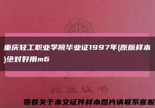 重慶輕工職業學院畢業證1997年(原版樣本)絕對好用m6縮略圖