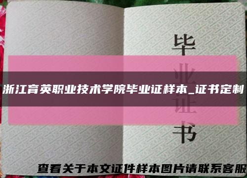 浙江育英職業技術學院畢業證樣本_證書定制縮略圖