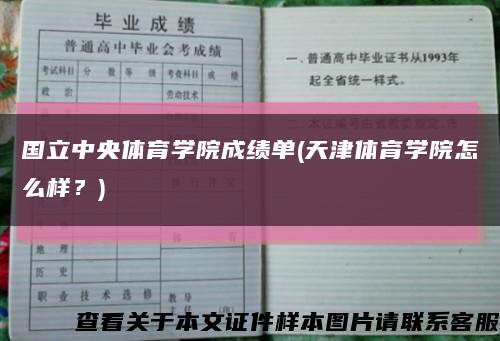 國立中央體育學院成績單(天津體育學院怎么樣？)縮略圖