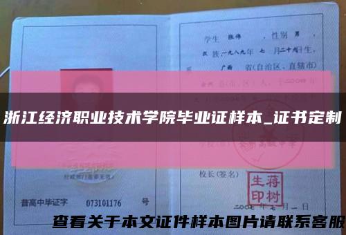 浙江經濟職業技術學院畢業證樣本_證書定制縮略圖