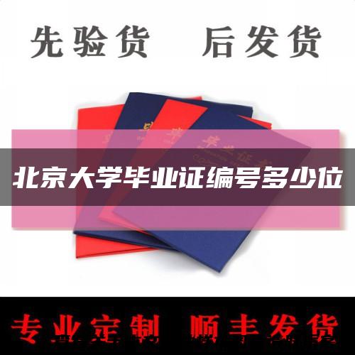 北京大學畢業證編號多少位縮略圖