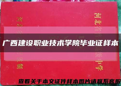 廣西建設職業技術學院畢業證樣本縮略圖