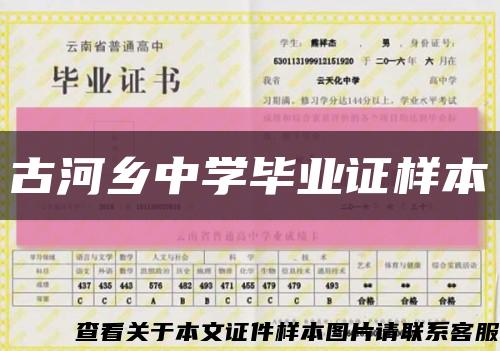 古河鄉中學畢業證樣本縮略圖