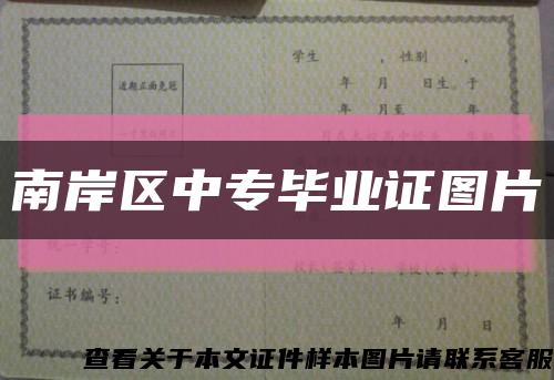 南岸區中專畢業證圖片縮略圖
