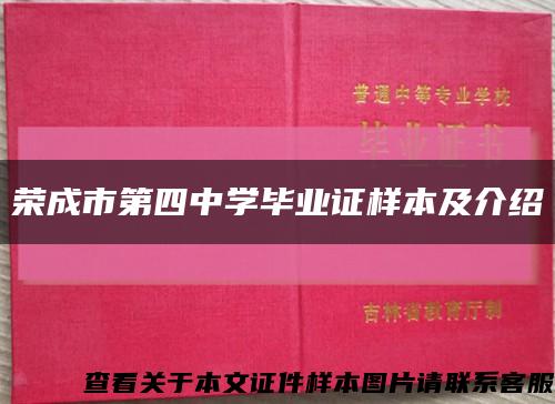榮成市第四中學畢業證樣本及介紹縮略圖