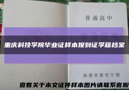 重慶科技學院畢業證樣本報到證學籍檔案縮略圖
