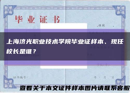上海濟光職業技術學院畢業證樣本、現任校長是誰？縮略圖