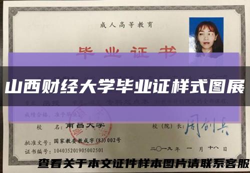 山西財經大學畢業證樣式圖展縮略圖