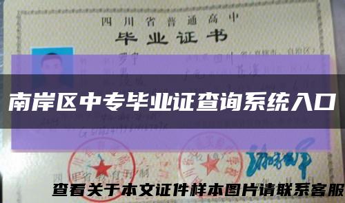南岸區中專畢業證查詢系統入口縮略圖
