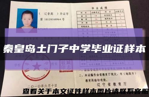 秦皇島土門子中學畢業證樣本縮略圖