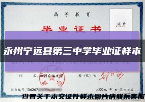 永州寧遠縣第三中學畢業證樣本縮略圖