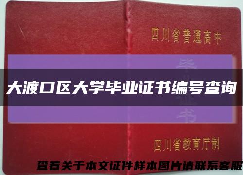 大渡口區大學畢業證書編號查詢縮略圖