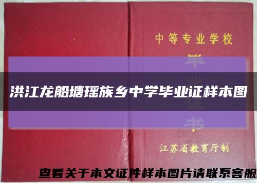 洪江龍船塘瑤族鄉中學畢業證樣本圖縮略圖