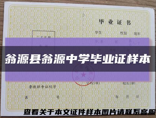 翁源縣翁源中學畢業證樣本縮略圖