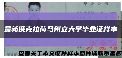 最新俄克拉荷馬州立大學畢業證樣本縮略圖