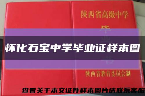 懷化石寶中學畢業證樣本圖縮略圖