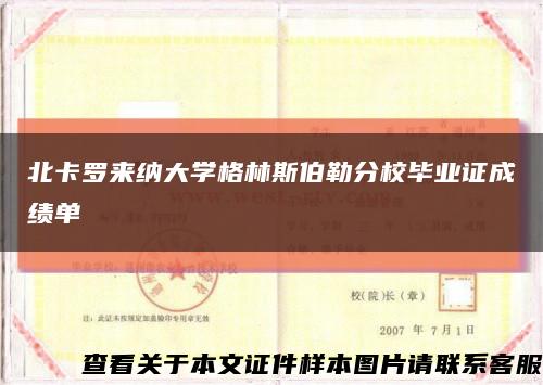北卡羅來納大學格林斯伯勒分校畢業證成績單縮略圖