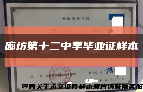 廊坊第十二中學畢業證樣本縮略圖