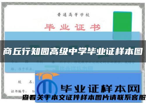 商丘行知園高級中學畢業證樣本圖縮略圖