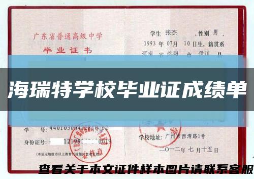 海瑞特學校畢業證成績單縮略圖