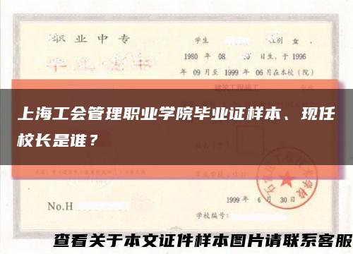 上海工會管理職業學院畢業證樣本、現任校長是誰？縮略圖