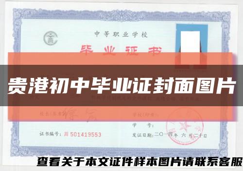 貴港初中畢業證封面圖片縮略圖
