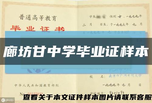 廊坊甘中學畢業證樣本縮略圖